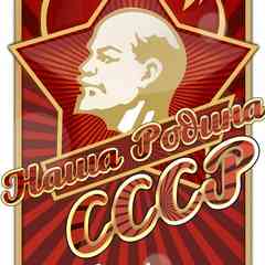 ★ НАША РОДИНА - СССР ★ Историческая группа ★