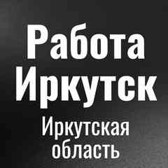 Работа Иркутск