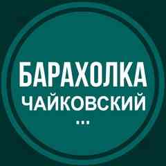 Барахолка Чайковский