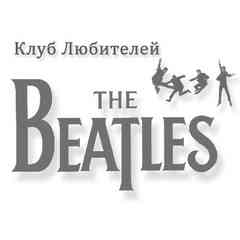 Клуб Любителей THE BEATLES
