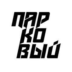 Парковый  Пермь