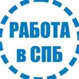 Работа вакансии СПБ объявления