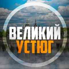Великий Устюг