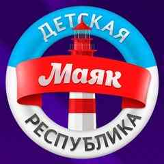 Республика "МАЯК"