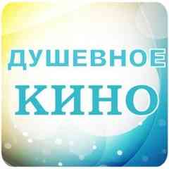 ДУШЕВНОЕ КИНО