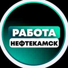 Работа в Нефтекамске