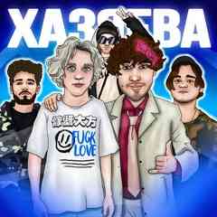 ХАЗЯЕВА FAMILY