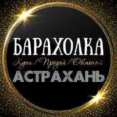 ОБЪЯВЛЕНИЯ | БАРАХОЛКА | АСТРАХАНЬ