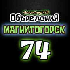 ОБЪЯВЛЕНИЯ ★ МАГНИТОГОРСК