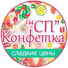 СП "Конфетка"