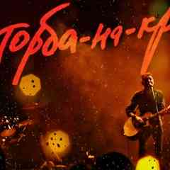 Торба-на-Круче