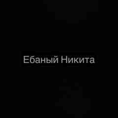 тупые никиты