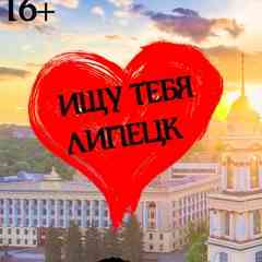 Ищу тебя| Липецк