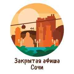Афиша и новости Сочи