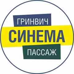 Кинотеатры Гринвич Синема и Пассаж Синема