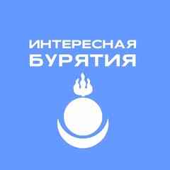 Интересная Бурятия