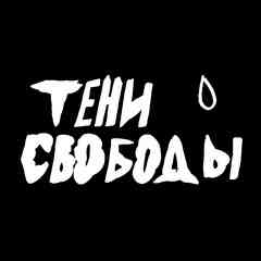 Тени Свободы