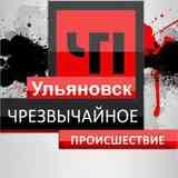 ЧП УЛЬЯНОВСК