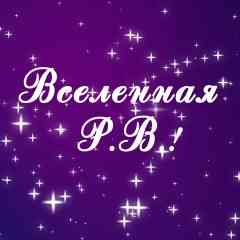 Вселенная "Руки Вверх!"