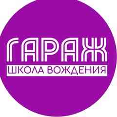 АВТОШКОЛА ГАРАЖ ЧЕБОКСАРЫ