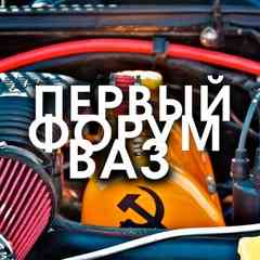 ФОРУМ - ВАЗ 2101, 2104, 2105, 2106, 2107