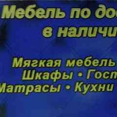 Доступная мебель