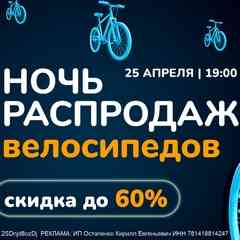 НОЧЬ РАСПРОДАЖ ВЕЛОСИПЕДОВ