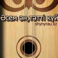 Әсем ән мен тәтті күйі