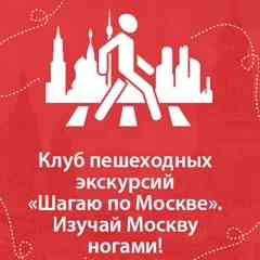 «Шагаю по Москве». Пешеходные экскурсии в Москве
