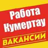 Вакансии Кумертау