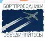 Бортпроводники, объединяйтесь!!!