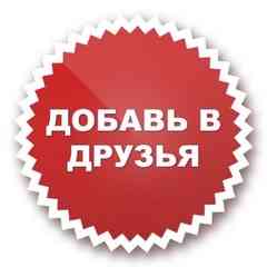ДОБАВЬ В ДРУЗЬЯ ДОБАВИТЬ ДРУЗЕЙ ПИАР ЛАЙКИ