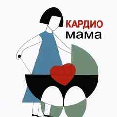 КардиоМама — родители детей с пороками сердца