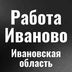 Работа в Иваново