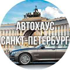 АвтоХаус | Санкт-Петербург