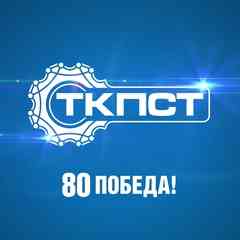 ТКПСТ