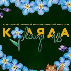 •●Коляда-Театр●•  21-ый театральный сезон