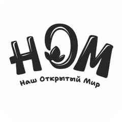 Наш Открытый Мир