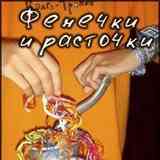 Фенечки и расточки