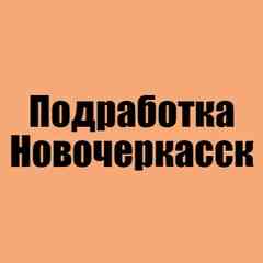 Работа Новочеркасск