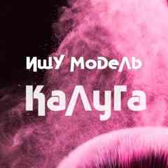Ищу Модель Калуга