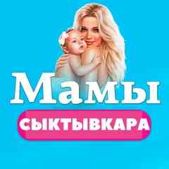 Мамочки Сыктывкара