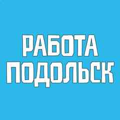 Работа Подольск Вакансии