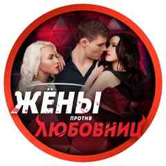 Жены против любовниц!!!