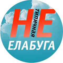 Нетипичная Елабуга - Куплю\продам\отдам
