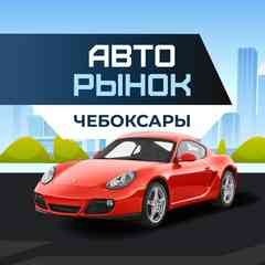 Авторынок Чебоксары | Продажа авто в Чувашии