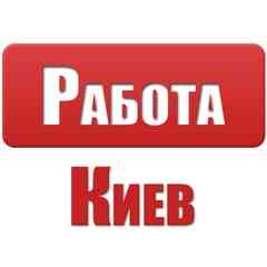 Работа Киев ┃Работа в Киеве