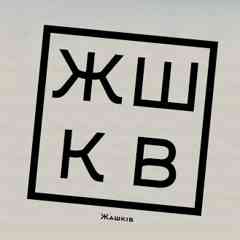Я — жашківчанин(-ка)