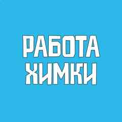 Работа Химки Вакансии