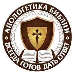 Апологетика Библии | Наука о Сотворении